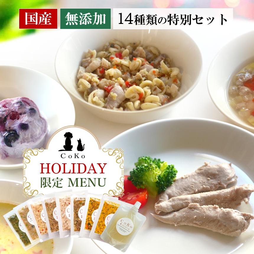 国産 無添加 手作りご飯 トッピング クリスマス＆お正月メニュー CoKoご飯8種と特別メニュー5種＆チキンボーンブロススープ 冷凍アイキャッチ画像