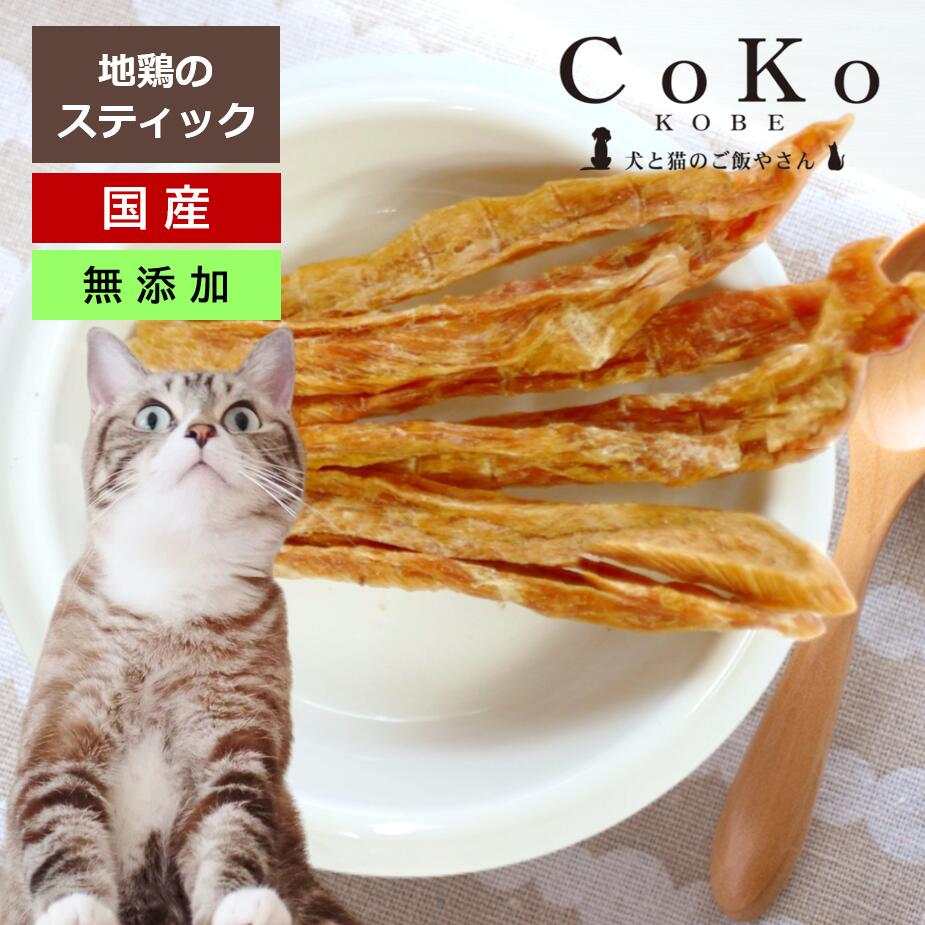 CoKo Original 国産・無添加 旨味あふれる「地鶏スティック」30gアイキャッチ画像