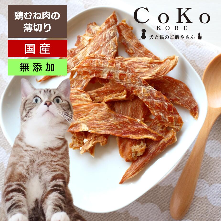 CoKo Original 国産・無添加 旨味あふれる「鶏胸肉の薄切り」 60gアイキャッチ画像
