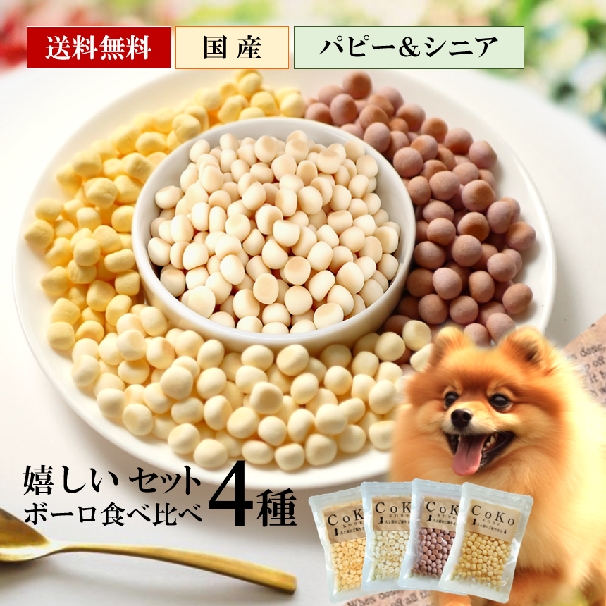 送料無料 CoKoオリジナル 犬おやつ 国産 種類が選べる ボーロ 4種食べ比べセットアイキャッチ画像
