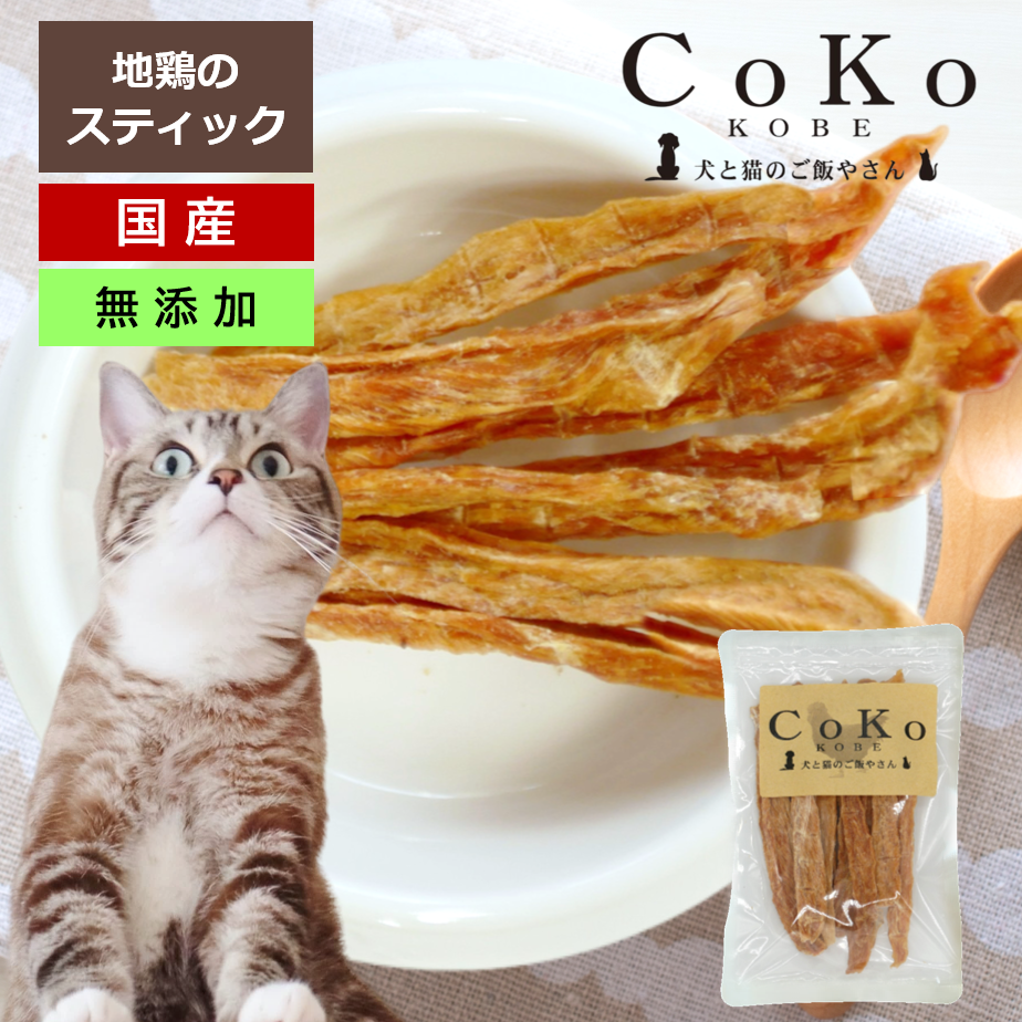 猫 おやつ 鶏肉 国産 無添加 地鶏スティック 35gアイキャッチ画像