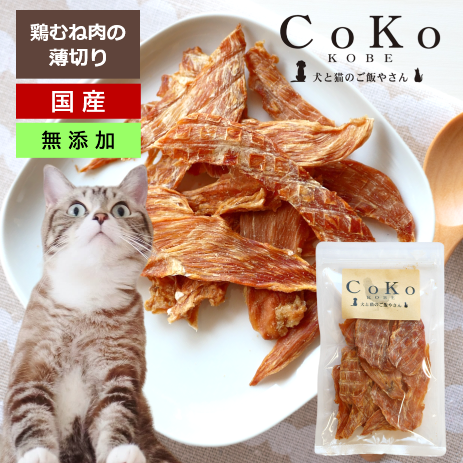 猫 おやつ 鶏肉 国産 無添加 鶏むね肉薄切り 50gアイキャッチ画像