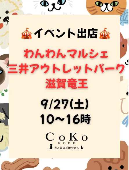 記事 【イベント出店のお知らせ】わんわんマルシェ 三井アウトレットパーク滋賀竜王のアイキャッチ画像