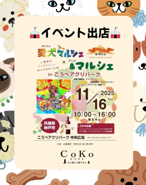記事 【イベント出店のお知らせ】🐾 愛犬マルシェ × アンドマルシェ in こうべアグリパーク🐾のアイキャッチ画像