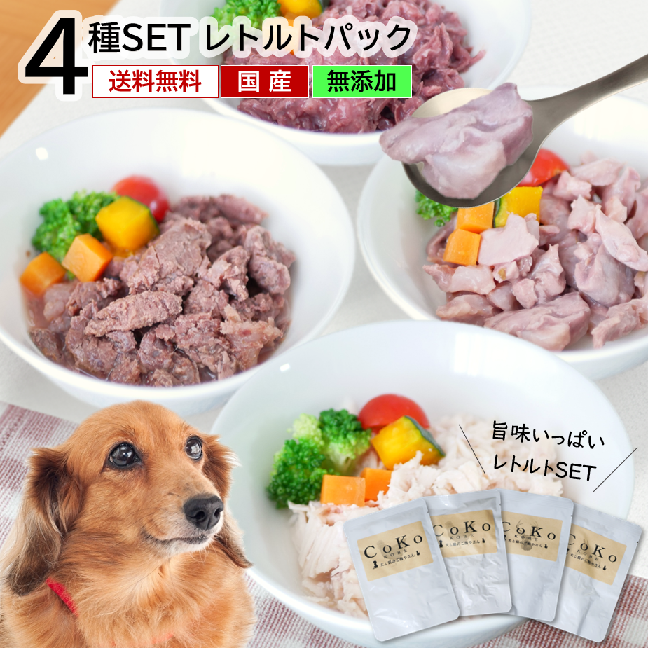 無添加 国産 犬 レトルト 手作りご飯 ウェット トッピング  レトルトパック4種セット (60g×4) CoKoオリジナル retort for dogsアイキャッチ画像