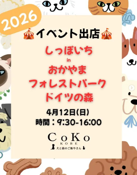 記事 【イベント出店のお知らせ】 しっぽいち vol.22 出店 in 岡山のアイキャッチ画像