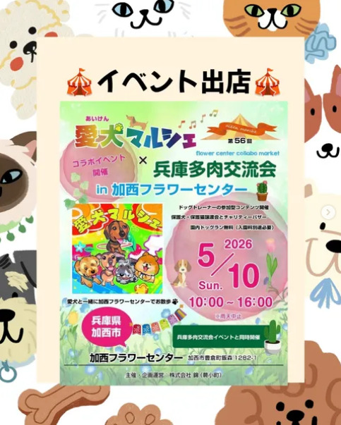 記事 【イベント出店のお知らせ】愛犬マルシェ × 兵庫多肉交流会 in 加西フラワーセンターのアイキャッチ画像